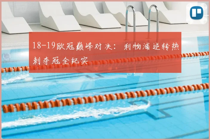 18-19欧冠巅峰对决：利物浦逆转热刺夺冠全纪实