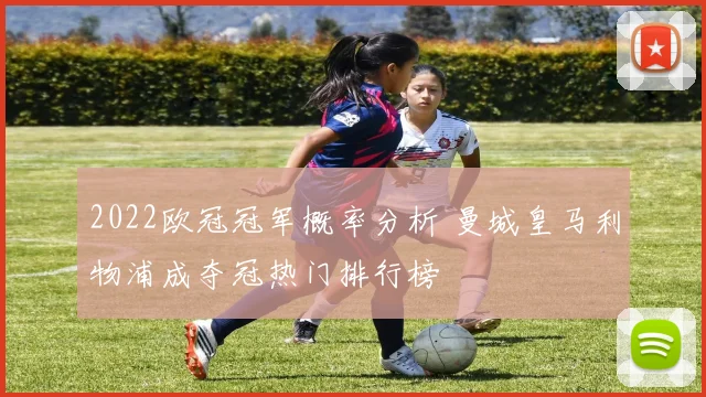 2022欧冠冠军概率分析 曼城皇马利物浦成夺冠热门排行榜