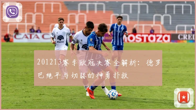 201213赛季欧冠决赛全解析：德罗巴绝平与切赫的神勇扑救