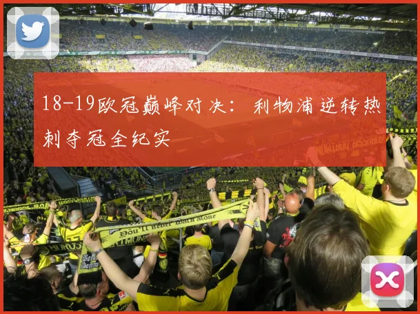 18-19欧冠巅峰对决：利物浦逆转热刺夺冠全纪实