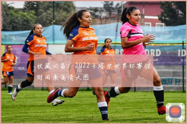 收藏必备：2022卡塔尔世界杯赛程时间表高清大图