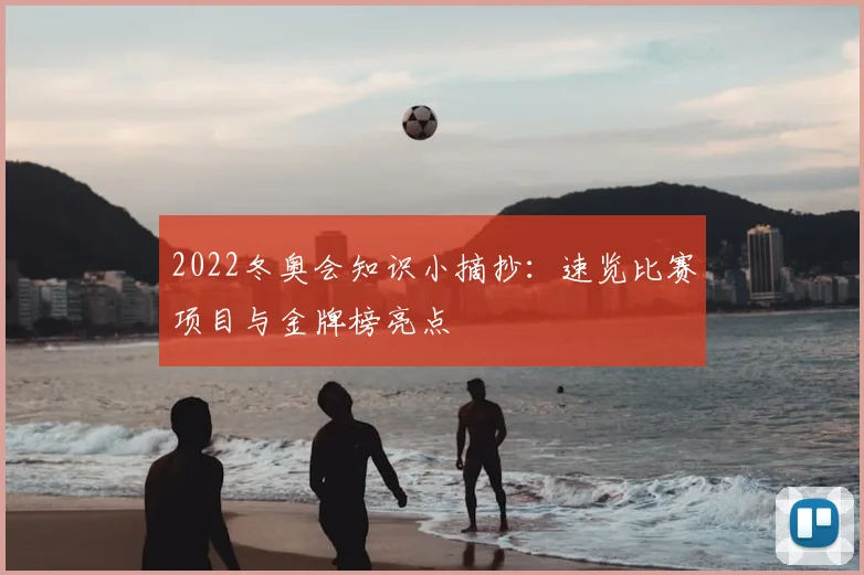 2022冬奥会知识小摘抄：速览比赛项目与金牌榜亮点