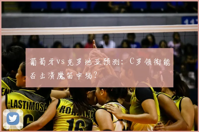 葡萄牙vs克罗地亚预测:C罗领衔能否击溃魔笛中场?