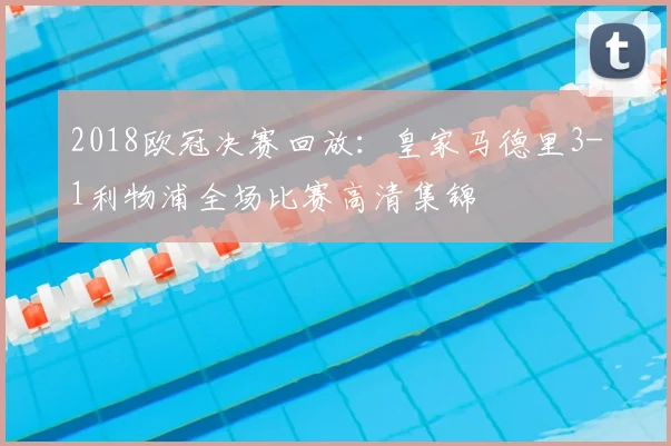 2018欧冠决赛回放：皇家马德里3-1利物浦全场比赛高清集锦