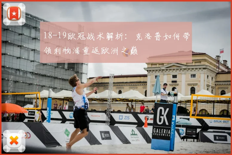 18-19欧冠战术解析：克洛普如何带领利物浦重返欧洲之巅