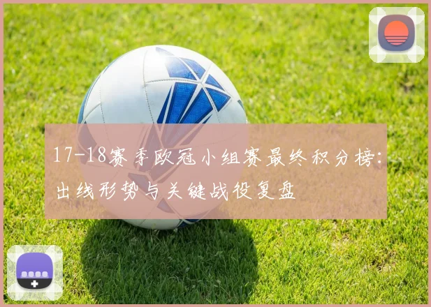 17-18赛季欧冠小组赛最终积分榜：出线形势与关键战役复盘