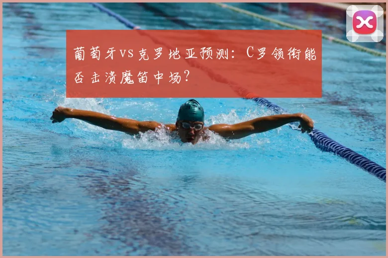 葡萄牙vs克罗地亚预测:C罗领衔能否击溃魔笛中场?