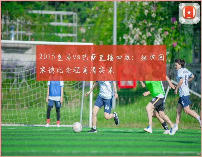 2015皇马vs巴萨直播回放：经典国家德比全程高清实录
