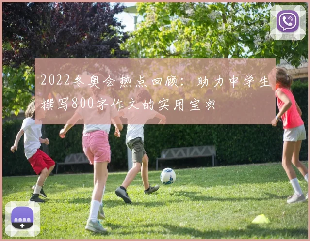 2022冬奥会热点回顾：助力中学生撰写800字作文的实用宝典