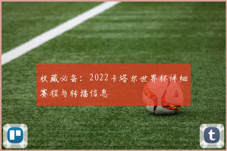 收藏必备：2022卡塔尔世界杯详细赛程与转播信息