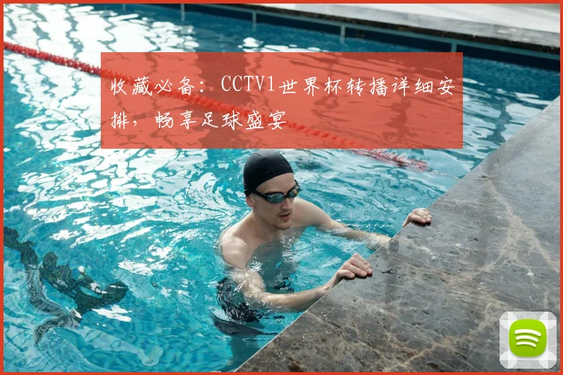 收藏必备：CCTV1世界杯转播详细安排，畅享足球盛宴