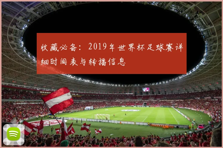 收藏必备：2019年世界杯足球赛详细时间表与转播信息