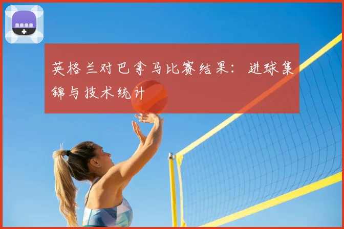 英格兰对巴拿马比赛结果:进球集锦与技术统计