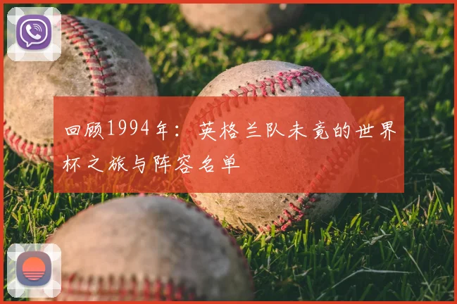 回顾1994年：英格兰队未竟的世界杯之旅与阵容名单
