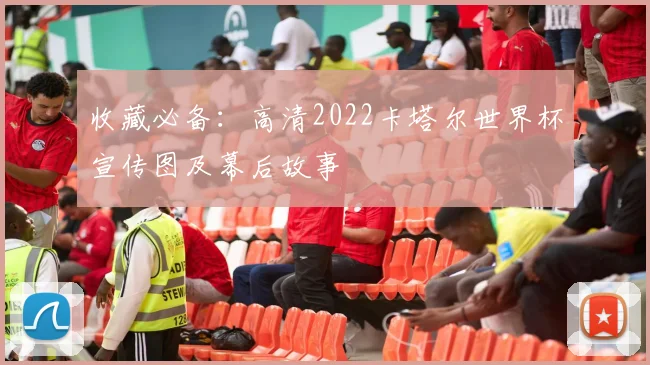 收藏必备：高清2022卡塔尔世界杯宣传图及幕后故事