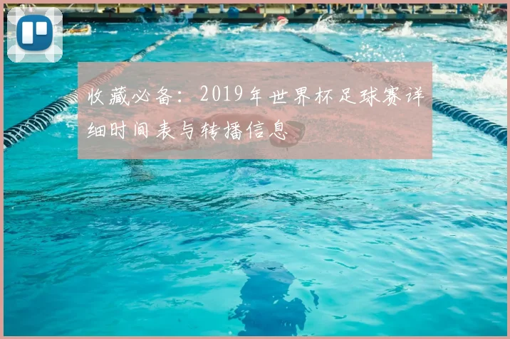 收藏必备：2019年世界杯足球赛详细时间表与转播信息