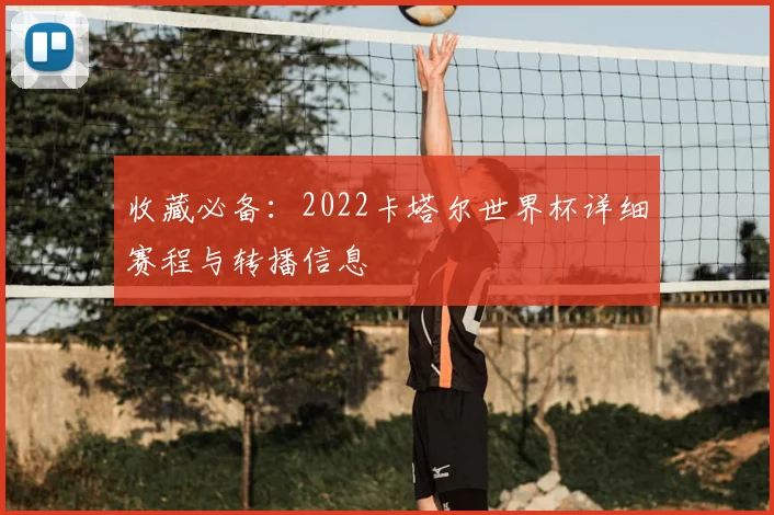 收藏必备：2022卡塔尔世界杯详细赛程与转播信息